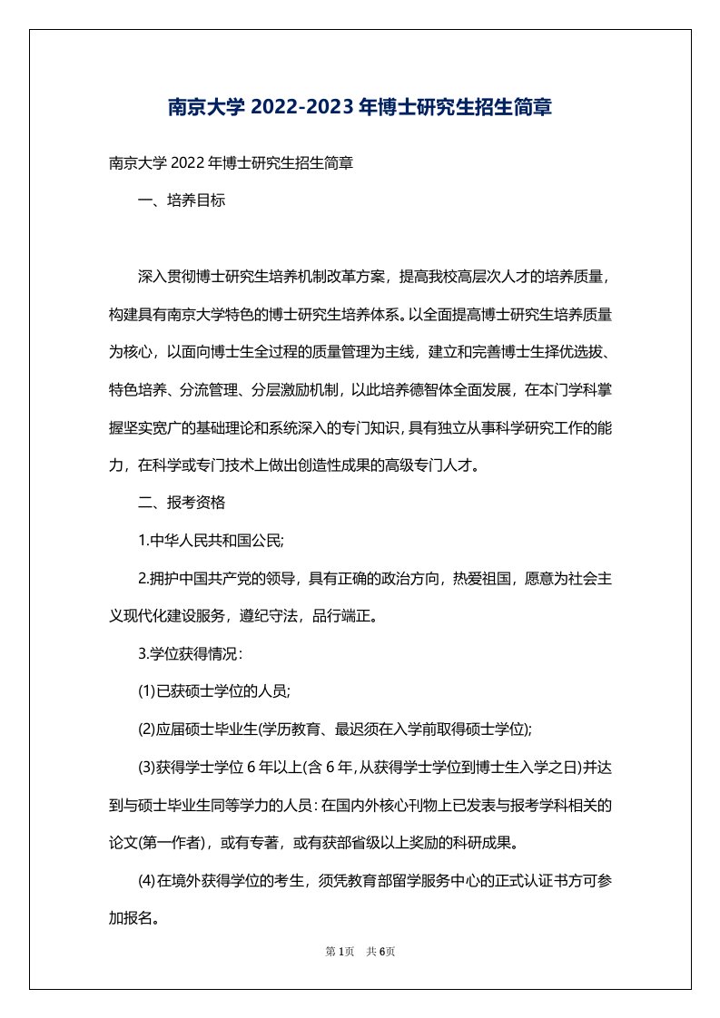 南京大学2022-2023年博士研究生招生简章