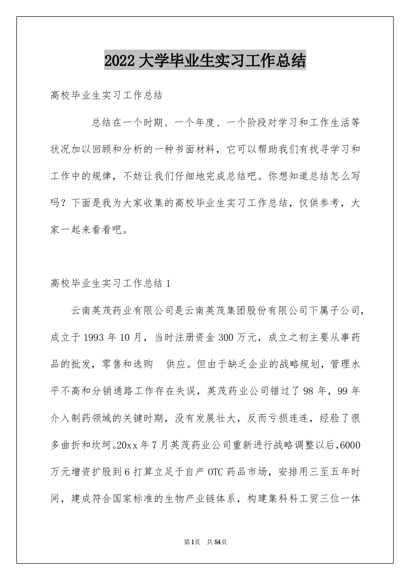 2022大学毕业生实习工作总结_7