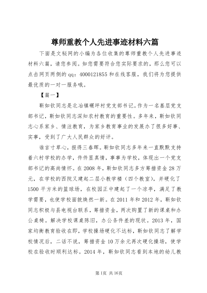 尊师重教个人先进事迹材料六篇