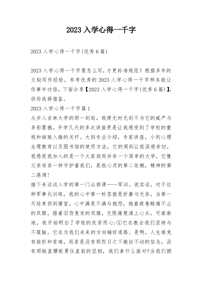 2023入学心得一千字