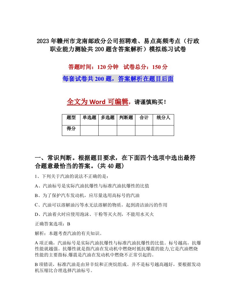 2023年赣州市龙南邮政分公司招聘难易点高频考点行政职业能力测验共200题含答案解析模拟练习试卷