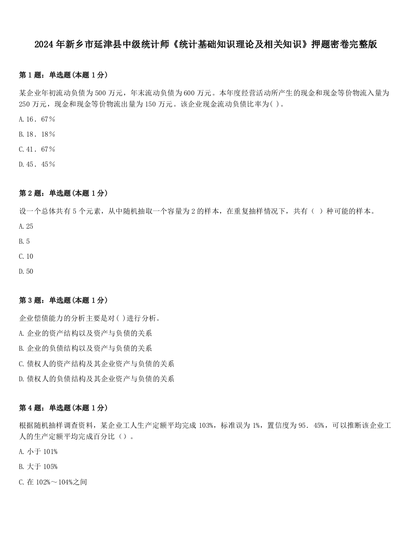 2024年新乡市延津县中级统计师《统计基础知识理论及相关知识》押题密卷完整版