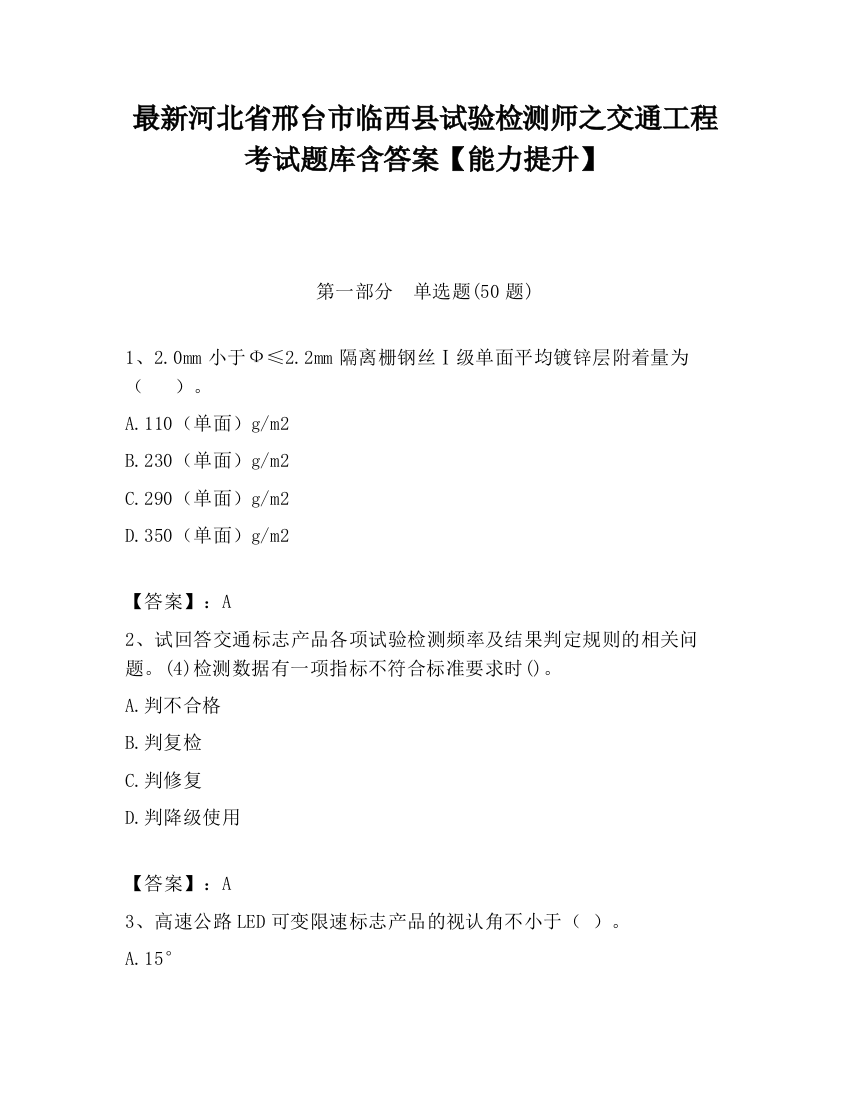 最新河北省邢台市临西县试验检测师之交通工程考试题库含答案【能力提升】