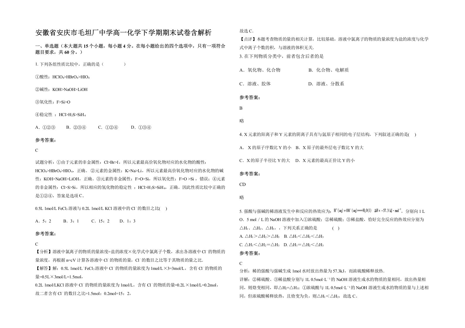 安徽省安庆市毛坦厂中学高一化学下学期期末试卷含解析