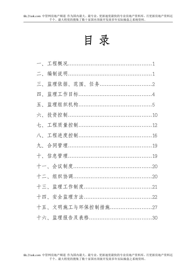 宜春国宾馆监理规划(doc)-经营管理