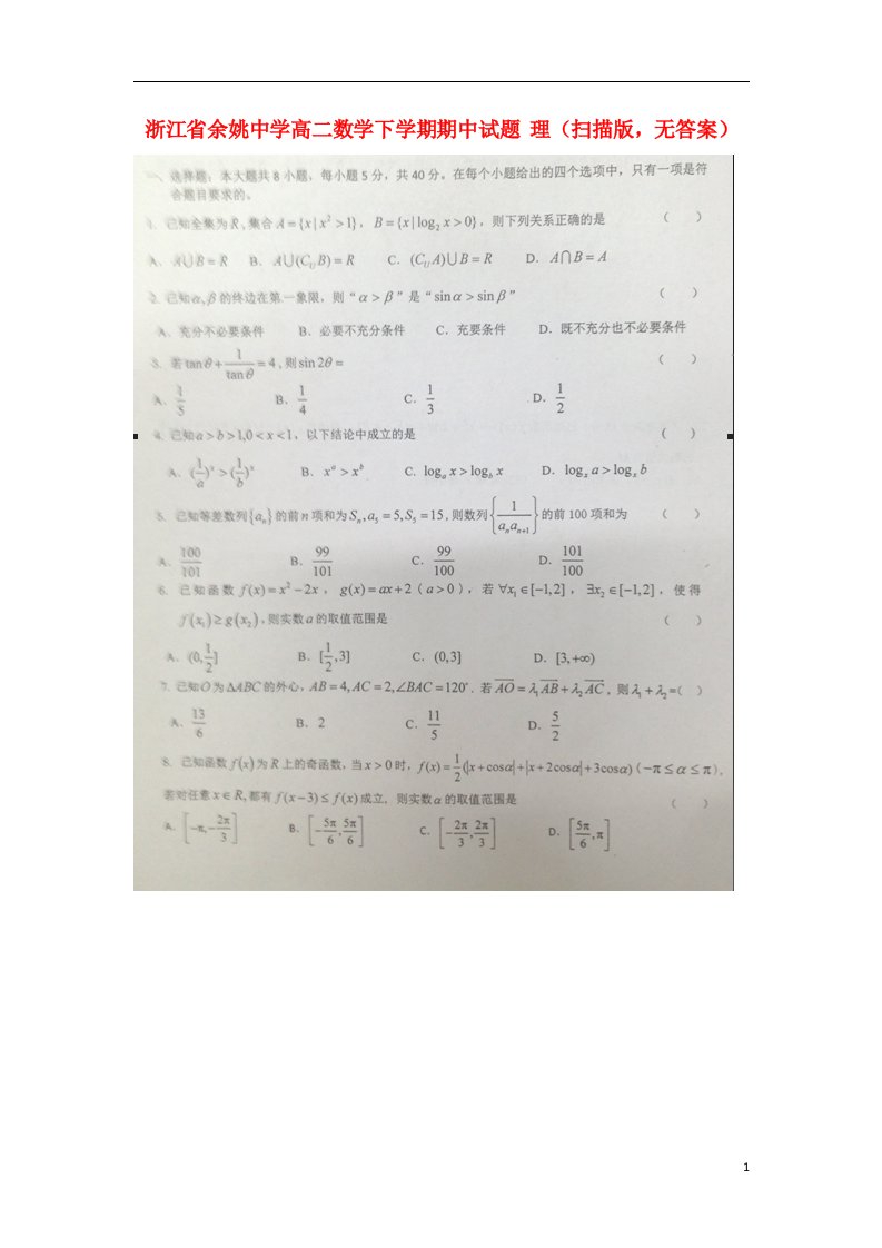 浙江省余姚中学高二数学下学期期中试题