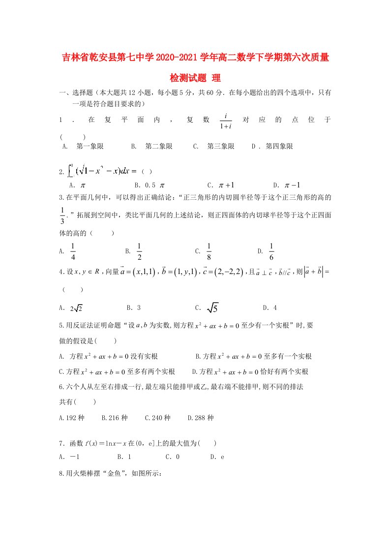 吉林省乾安县第七中学2020-2021学年高二数学下学期第六次质量检测试题理