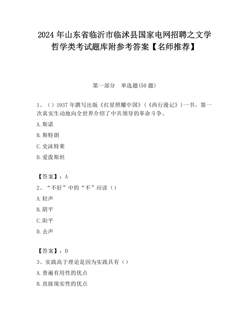 2024年山东省临沂市临沭县国家电网招聘之文学哲学类考试题库附参考答案【名师推荐】