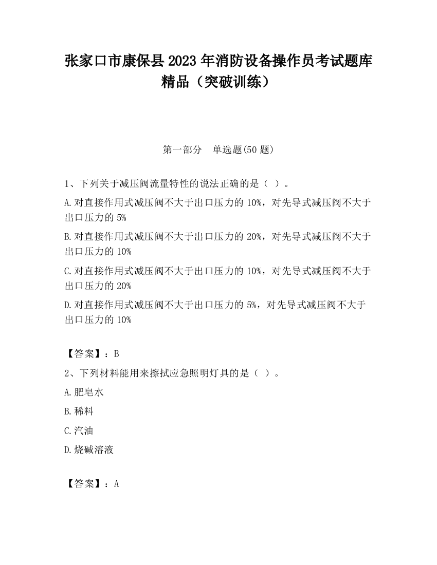 张家口市康保县2023年消防设备操作员考试题库精品（突破训练）