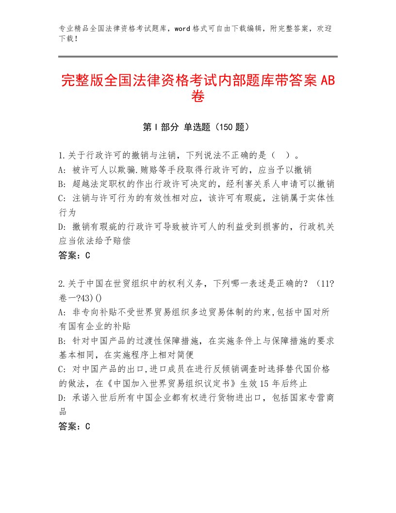 优选全国法律资格考试题库附参考答案（A卷）