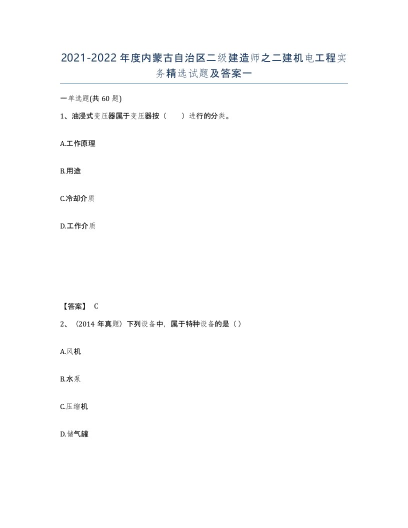 2021-2022年度内蒙古自治区二级建造师之二建机电工程实务试题及答案一