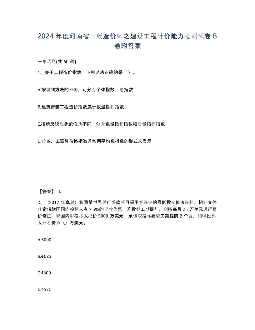 2024年度河南省一级造价师之建设工程计价能力检测试卷B卷附答案