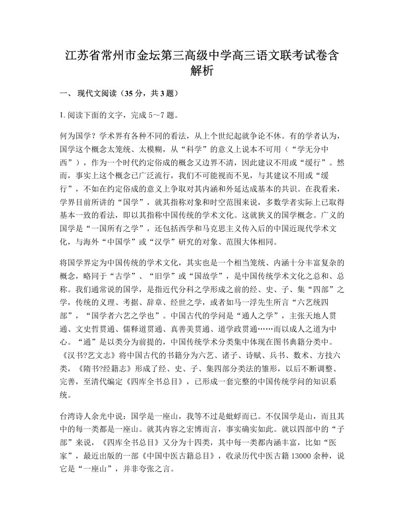 江苏省常州市金坛第三高级中学高三语文联考试卷含解析