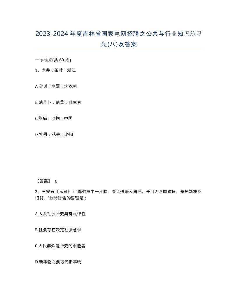 2023-2024年度吉林省国家电网招聘之公共与行业知识练习题八及答案