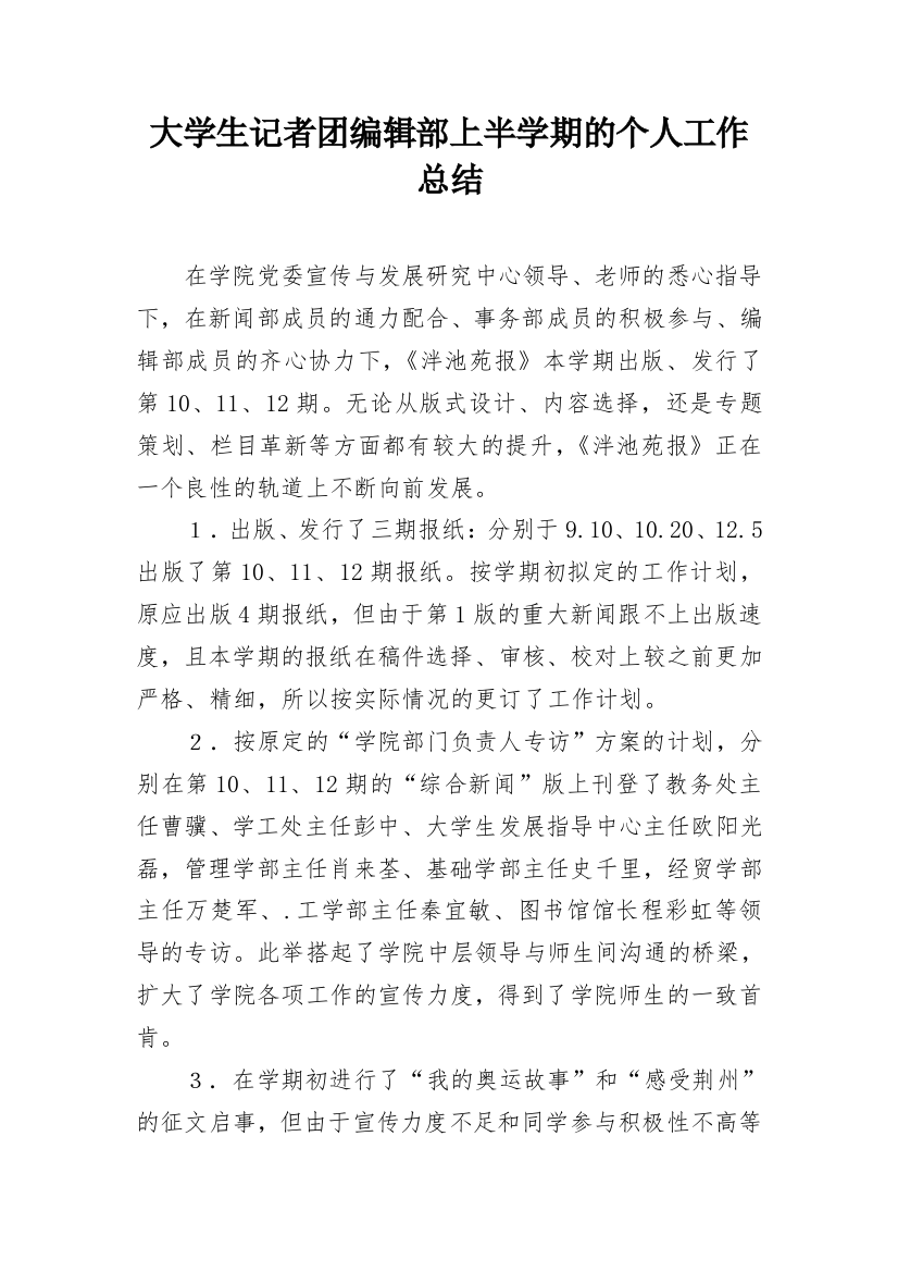 大学生记者团编辑部上半学期的个人工作总结