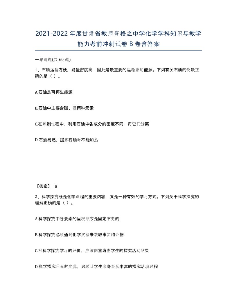 2021-2022年度甘肃省教师资格之中学化学学科知识与教学能力考前冲刺试卷B卷含答案