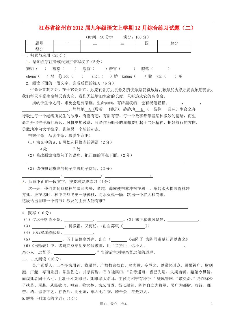 江苏省徐州市2012届九年级语文上学期12月综合练习试题二