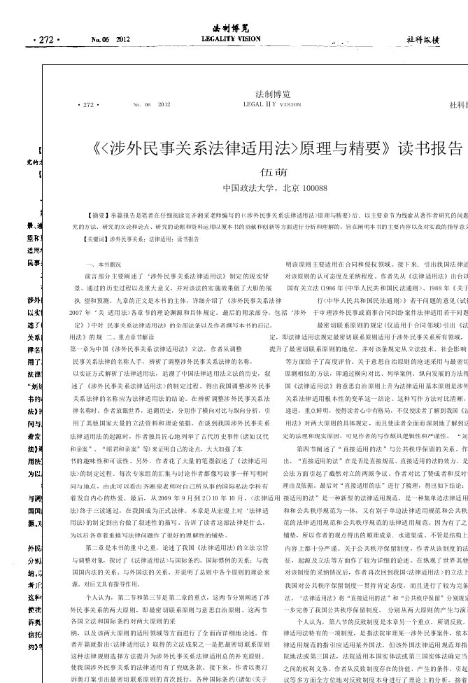 《〈涉外民事关系法律适用法〉原理与精要》读书报告