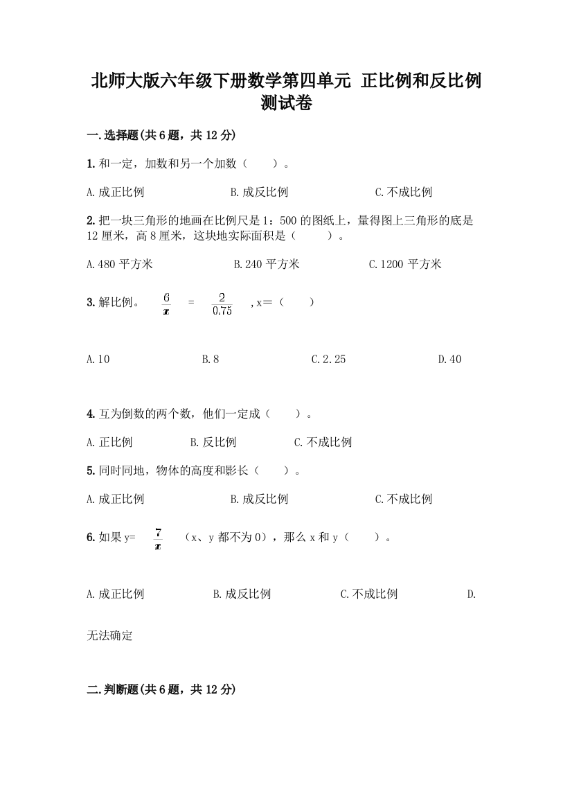 北师大版六年级下册数学第四单元-正比例和反比例-测试卷丨精品(突破训练)