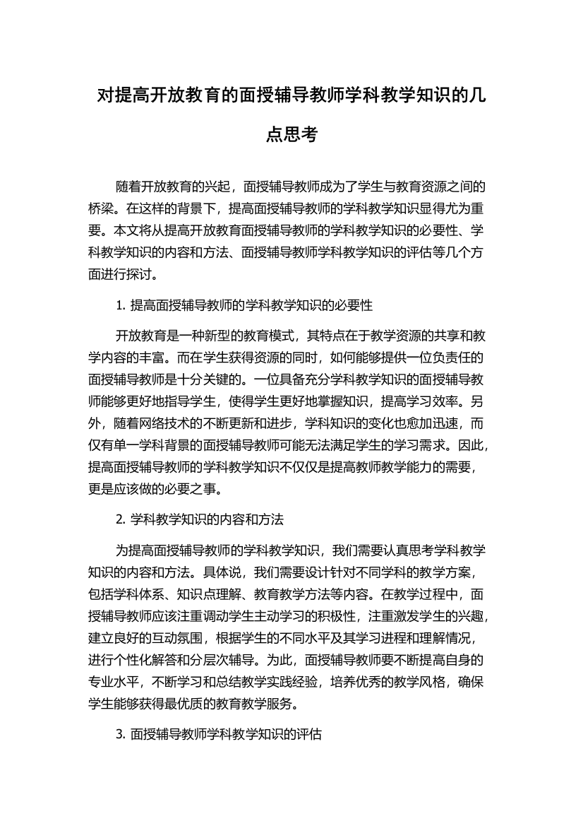 对提高开放教育的面授辅导教师学科教学知识的几点思考