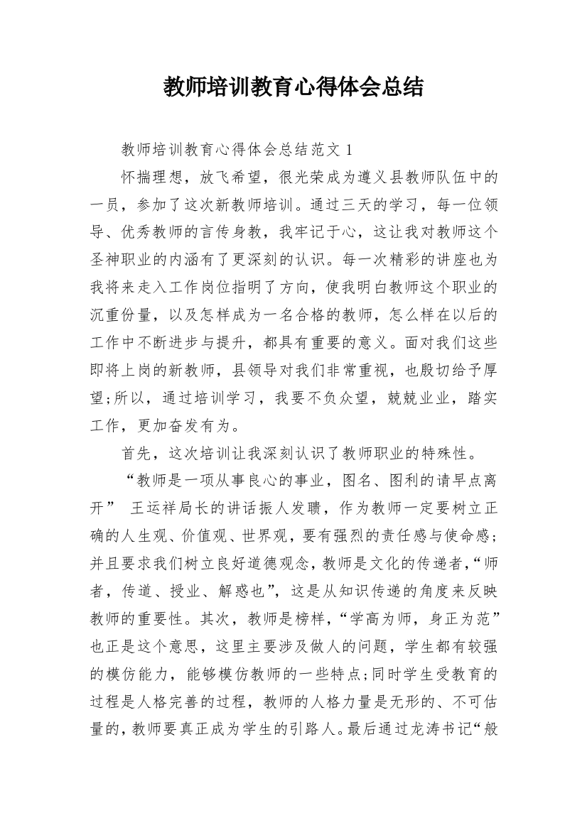 教师培训教育心得体会总结