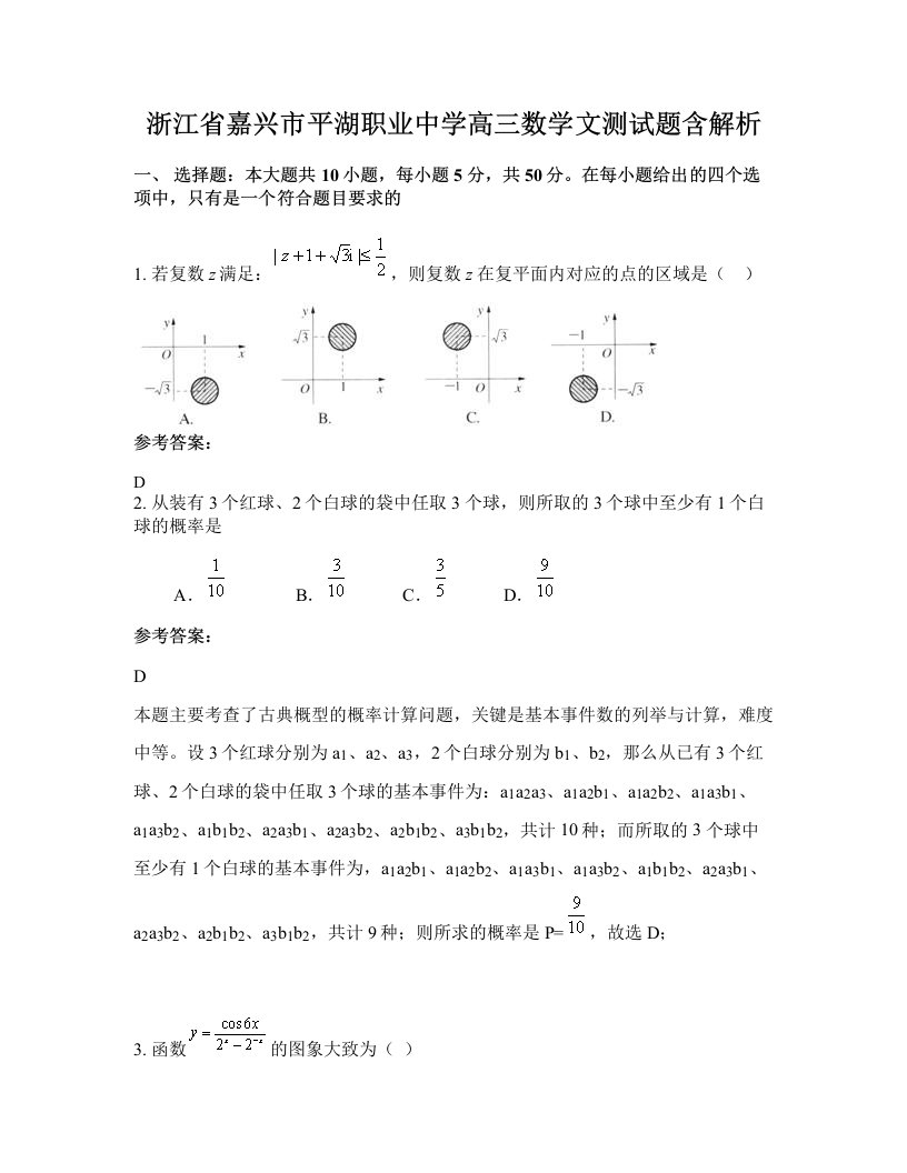 浙江省嘉兴市平湖职业中学高三数学文测试题含解析