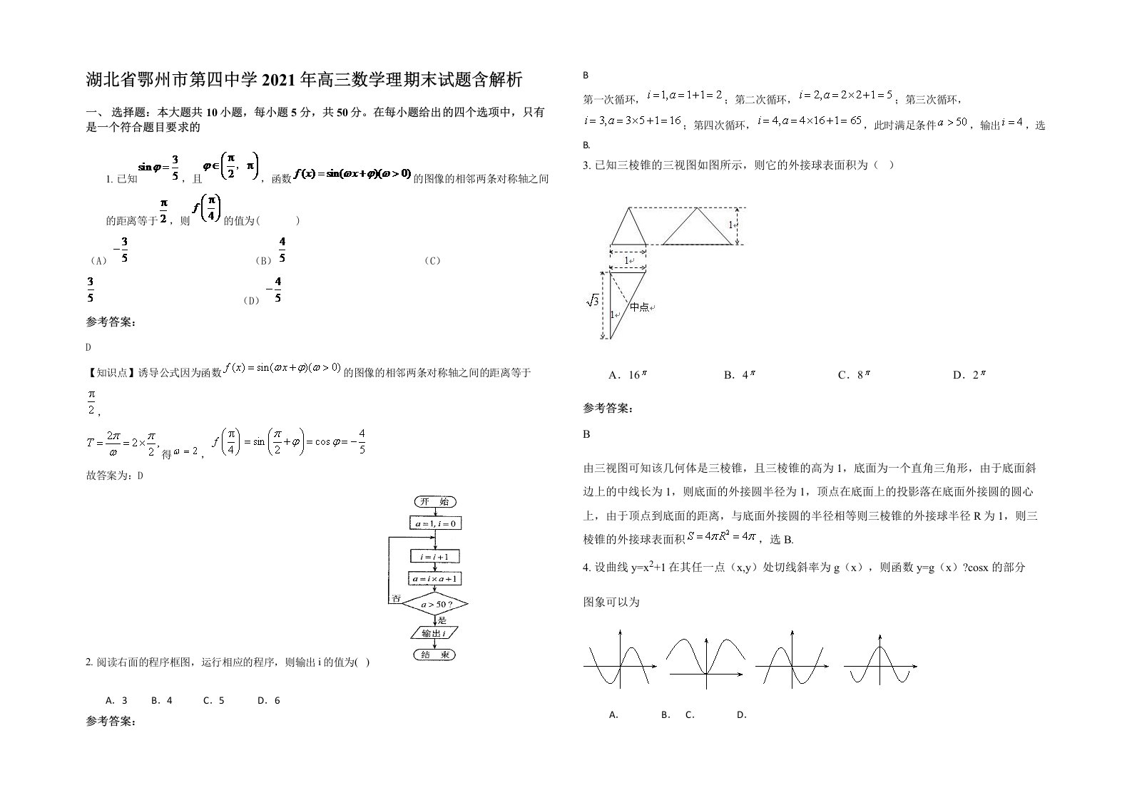 湖北省鄂州市第四中学2021年高三数学理期末试题含解析