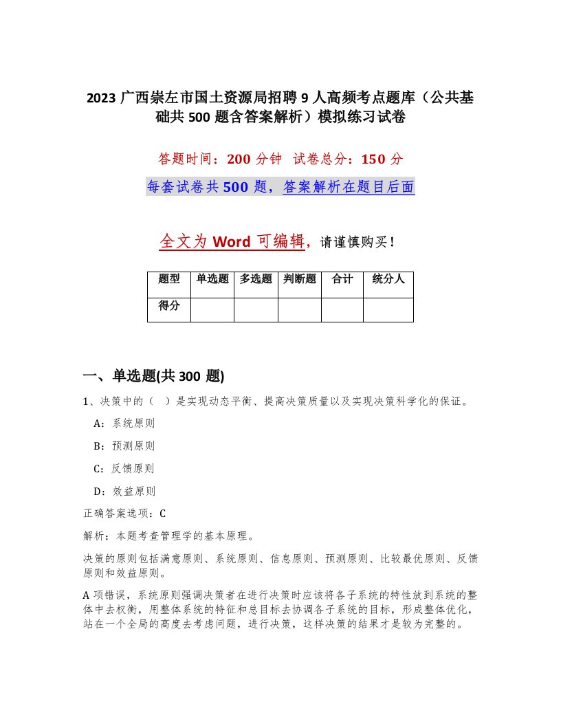 2023广西崇左市国土资源局招聘9人高频考点题库公共基础共500题含答案解析模拟练习试卷