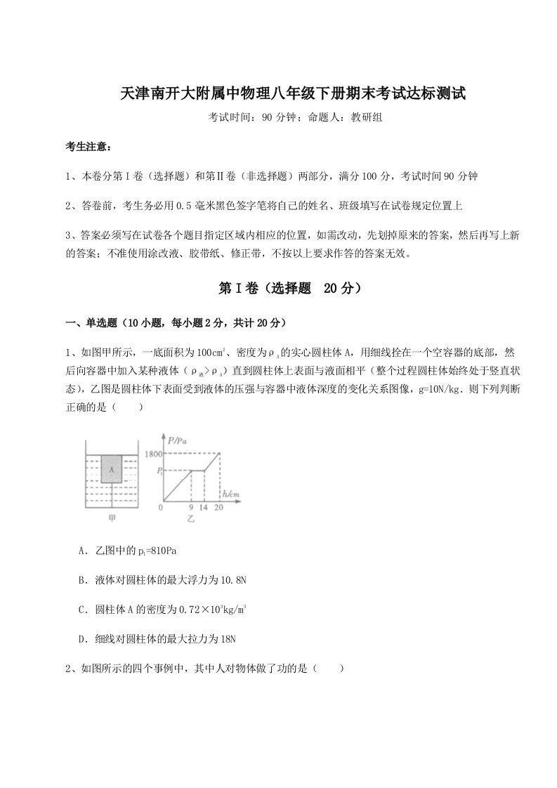 小卷练透天津南开大附属中物理八年级下册期末考试达标测试试卷（详解版）