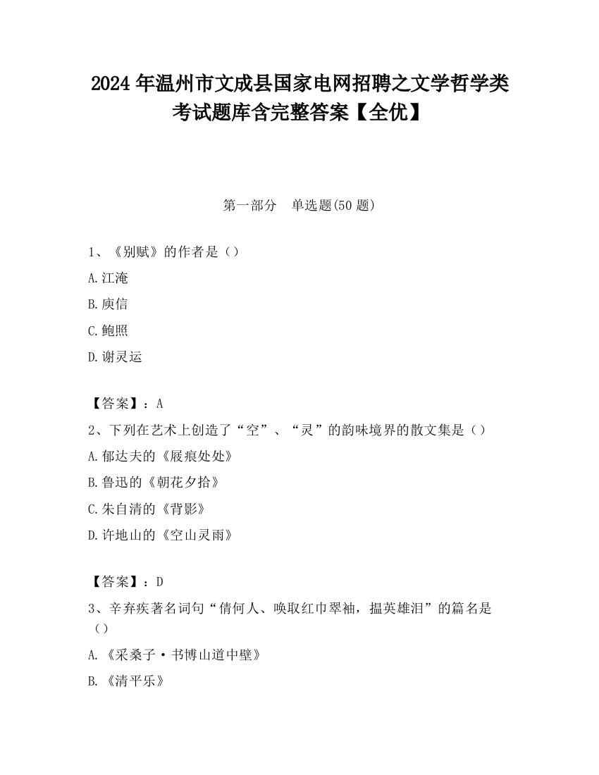 2024年温州市文成县国家电网招聘之文学哲学类考试题库含完整答案【全优】