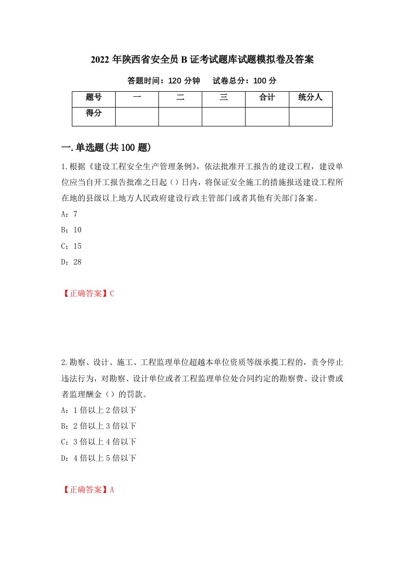 2022年陕西省安全员B证考试题库试题模拟卷及答案82