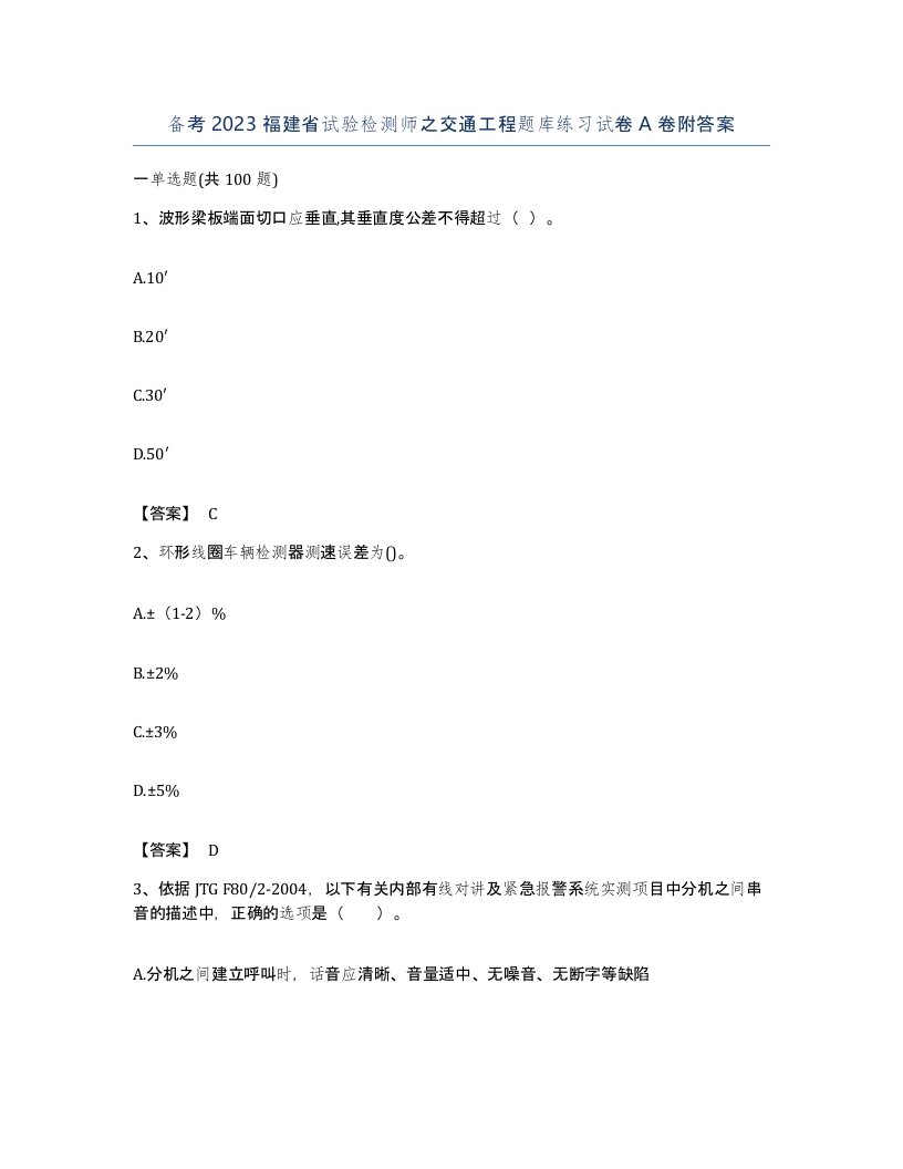 备考2023福建省试验检测师之交通工程题库练习试卷A卷附答案