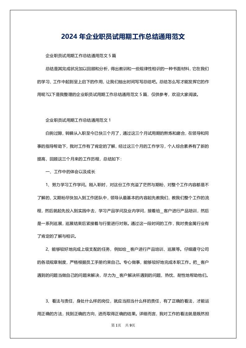 2024年企业职员试用期工作总结通用范文