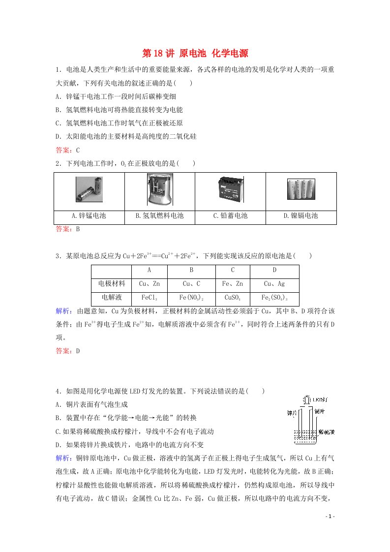 2022届高考化学一轮复习专题6化学反应与能量变化第18讲原电池化学电源课时作业含解析苏教版