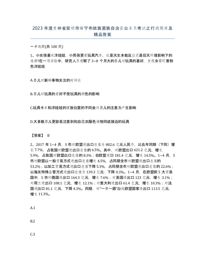 2023年度贵州省安顺市镇宁布依族苗族自治县公务员考试之行测题库及答案