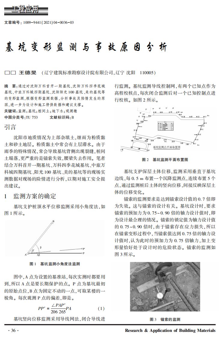 基坑变形监测与事故原因分析