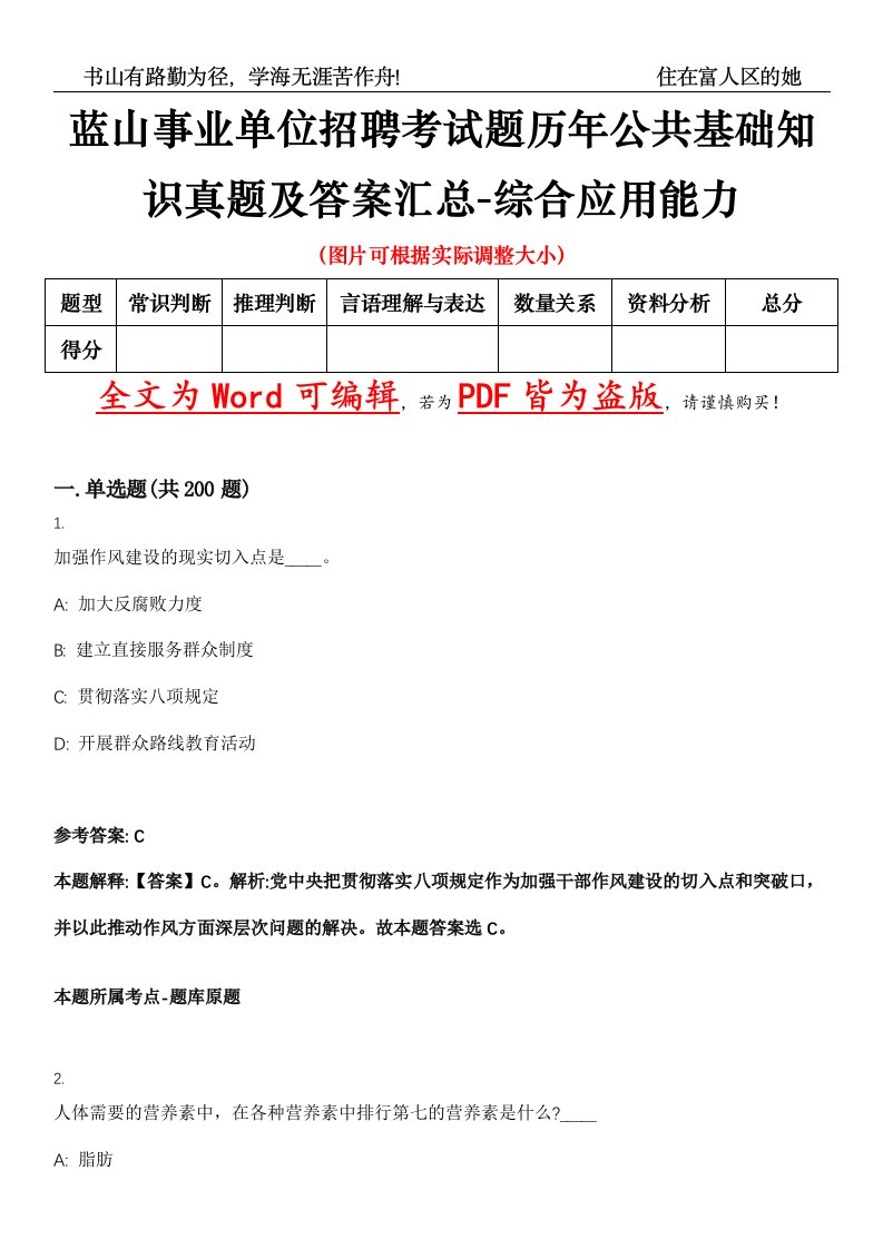 蓝山事业单位招聘考试题历年公共基础知识真题及答案汇总-综合应用能力带详解