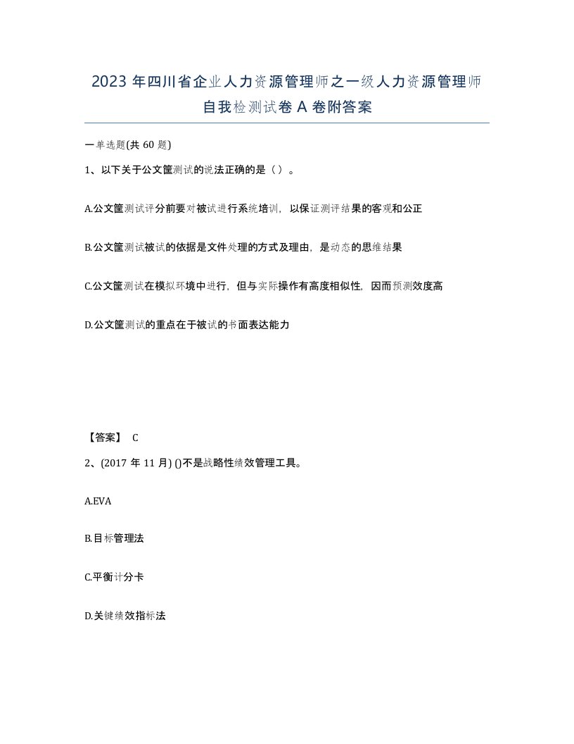 2023年四川省企业人力资源管理师之一级人力资源管理师自我检测试卷A卷附答案