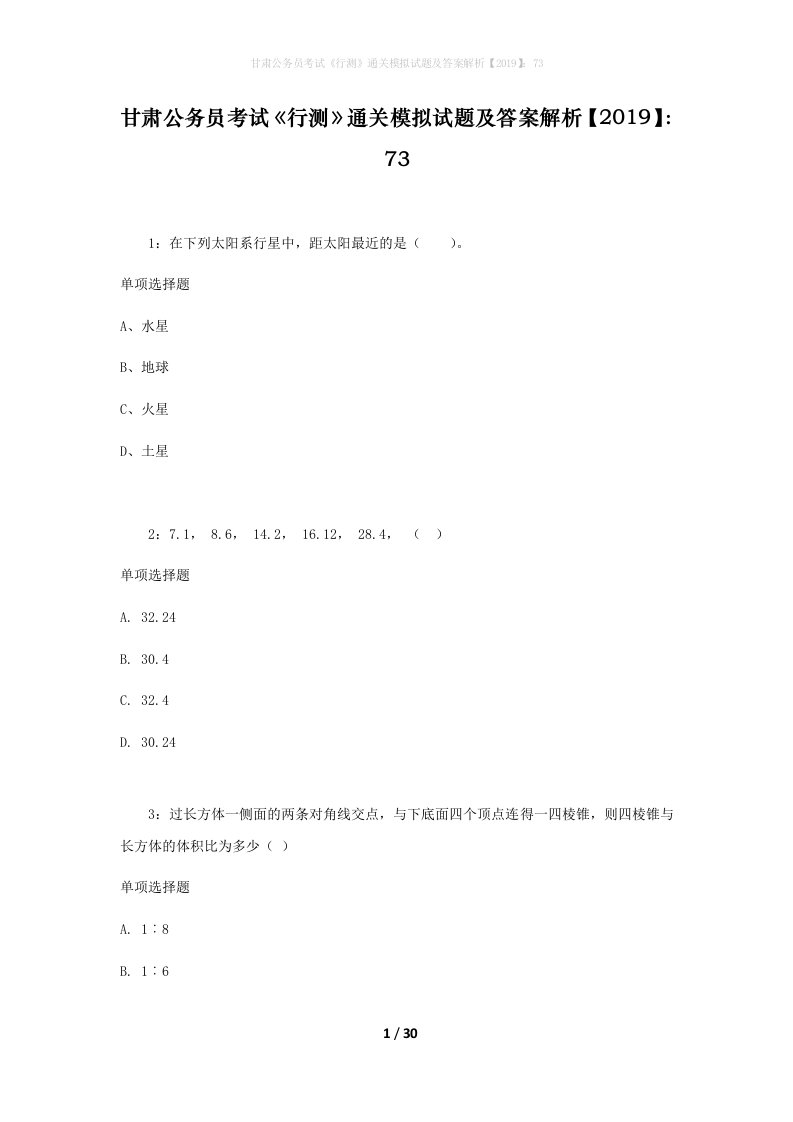 甘肃公务员考试《行测》通关模拟试题及答案解析【2019】：73