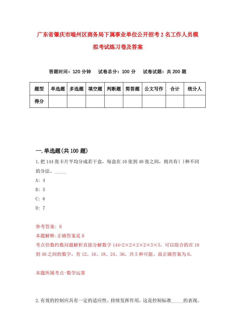 广东省肇庆市端州区商务局下属事业单位公开招考2名工作人员模拟考试练习卷及答案第3期