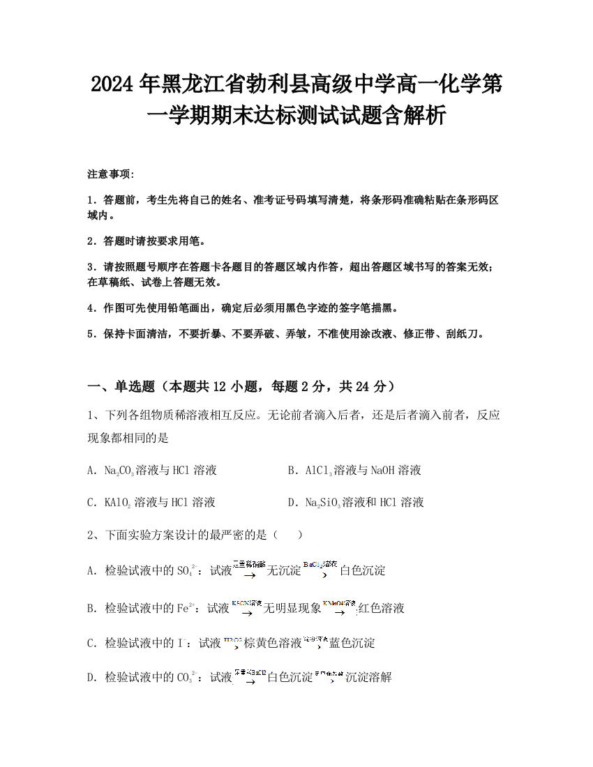 2024年黑龙江省勃利县高级中学高一化学第一学期期末达标测试试题含解析