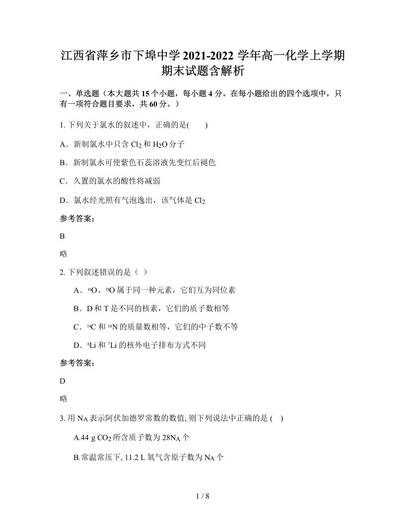 江西省萍乡市下埠中学2021-2022学年高一化学上学期期末试题含解析