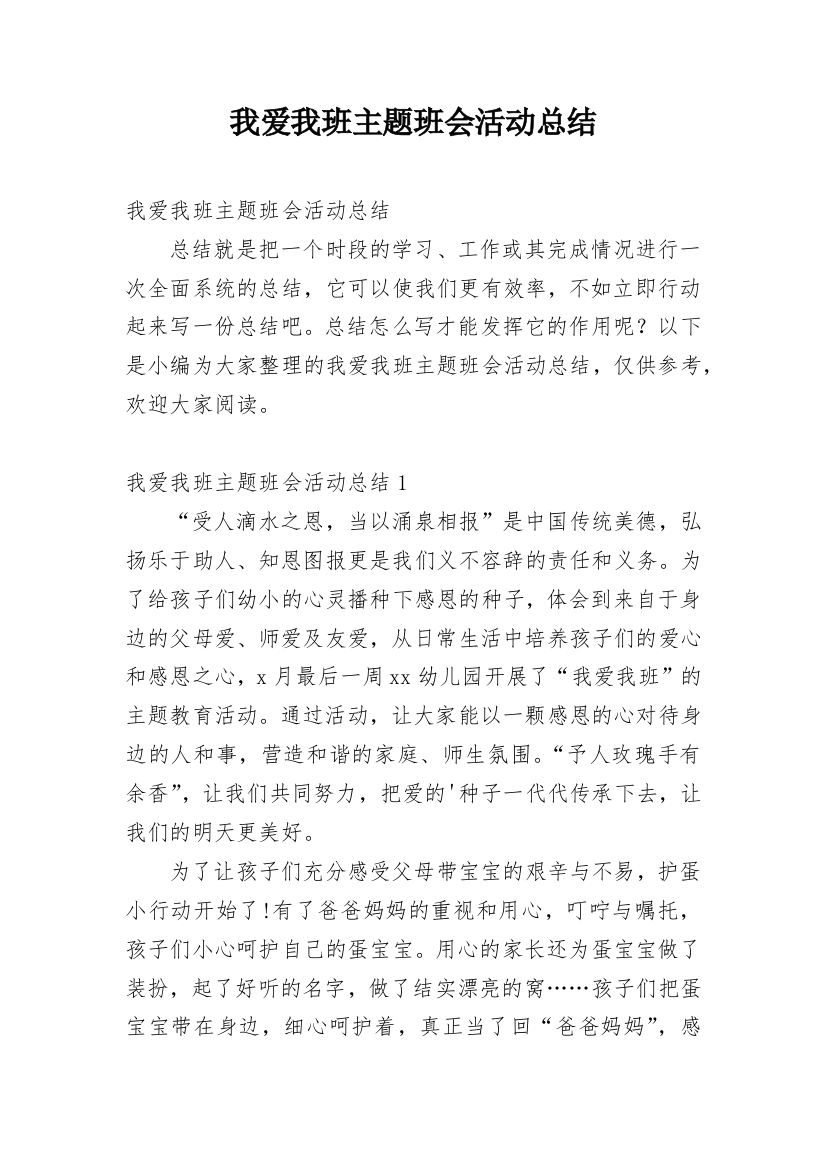 我爱我班主题班会活动总结