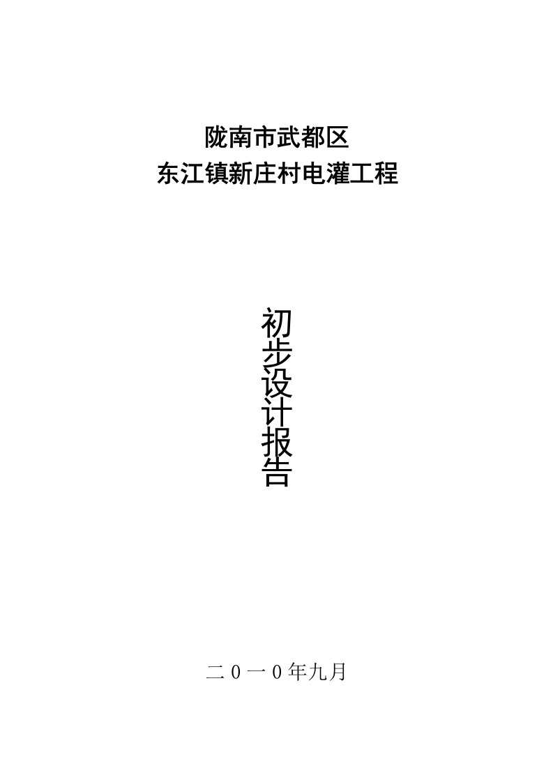 石门草坝子梨树坡油橄榄园电灌工程技施设计报告