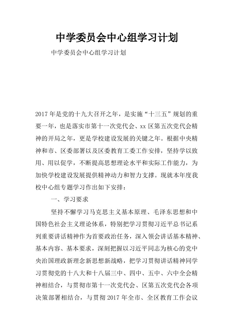 中学委员会中心组学习计划