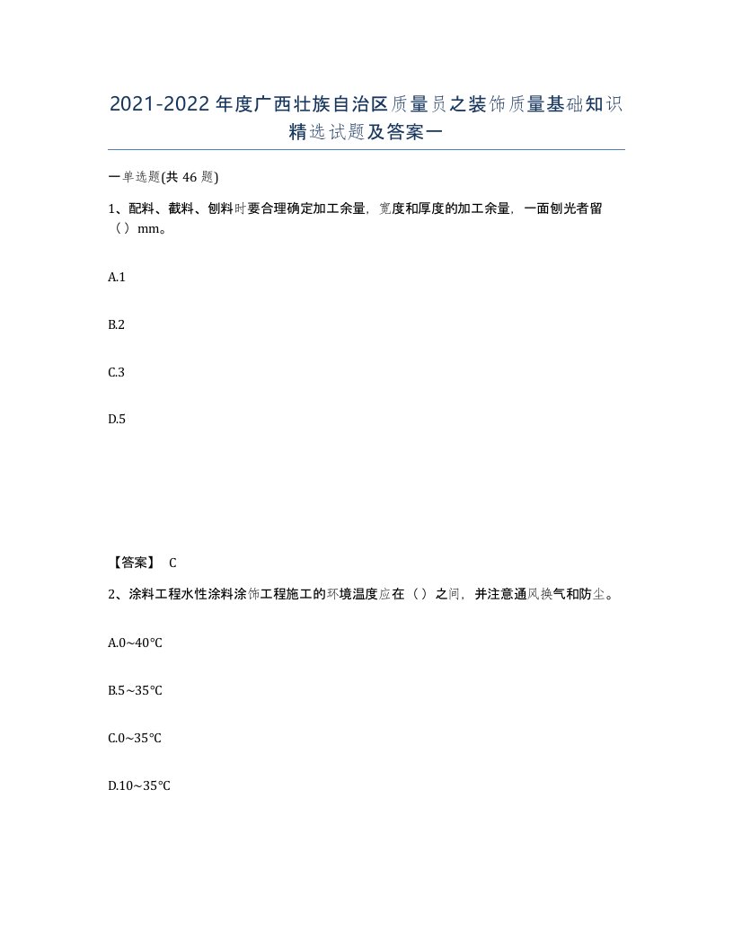 2021-2022年度广西壮族自治区质量员之装饰质量基础知识试题及答案一