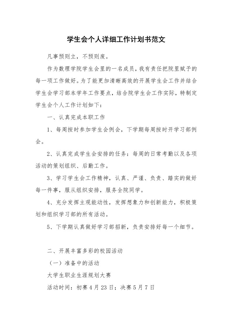 学生会个人详细工作计划书范文