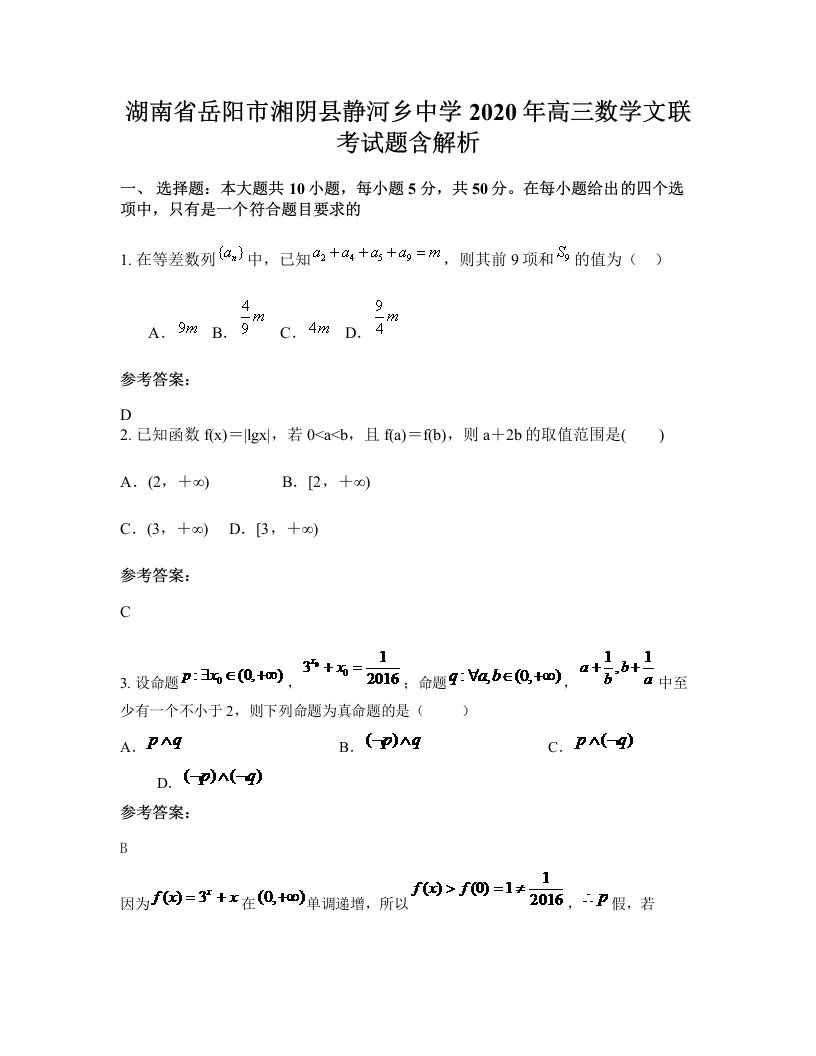 湖南省岳阳市湘阴县静河乡中学2020年高三数学文联考试题含解析