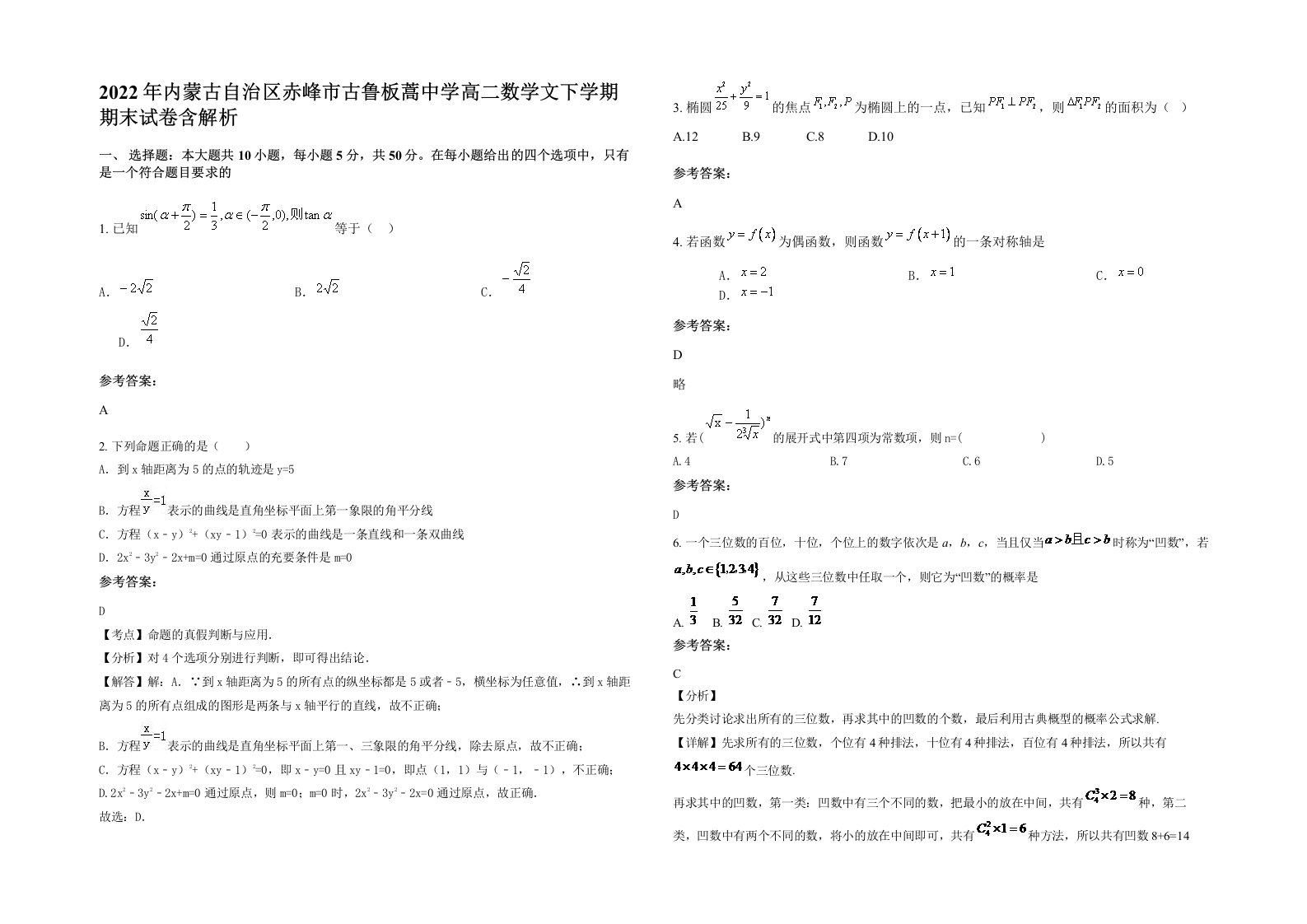 2022年内蒙古自治区赤峰市古鲁板蒿中学高二数学文下学期期末试卷含解析