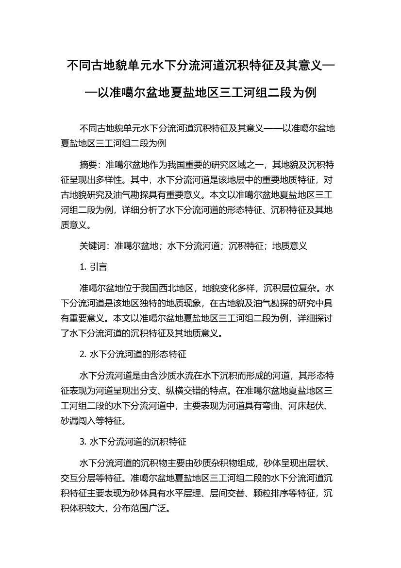 不同古地貌单元水下分流河道沉积特征及其意义——以准噶尔盆地夏盐地区三工河组二段为例